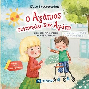 Ο Αγάπιος συναντάει την Αγάπη, , Ελίνα Κουμπαράκη, Ηράκλειτος Εκδόσεις, 2026